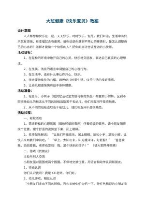 幼儿园大班健康教案《快乐宝贝》 包含反思预览
