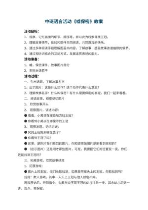 幼儿园中班语言活动《嘘保密》教案预览
