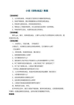 幼儿园小班教案《绿色食品》
