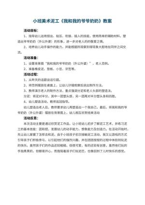 幼儿园小班美术泥工教案《我和我的爷爷奶奶》 包含反思预览