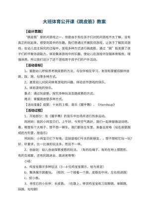 幼儿园大班体育公开课教案《跳皮筋》 包含反思