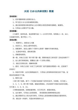 幼儿园大班教案《10以内单双数》 包含反思