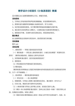 幼儿园教学设计小班音乐《小鱼游游游》 包含反思预览