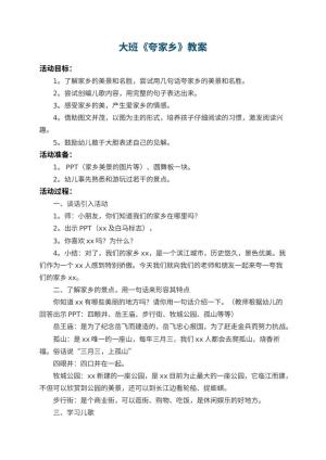 幼儿园大班教案《夸家乡》 包含反思
