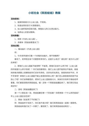 幼儿园小班社会教案《笑脸娃娃》