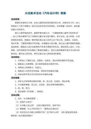 幼儿园大班美术活动教案《汽车设计师》 包含反思预览