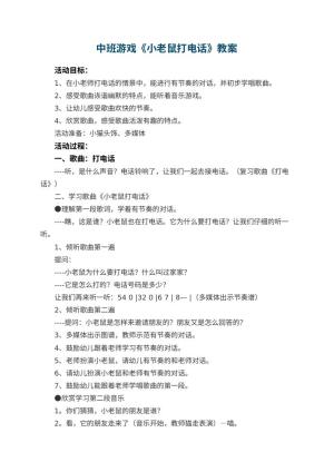 幼儿园中班游戏教案《小老鼠打电话》预览