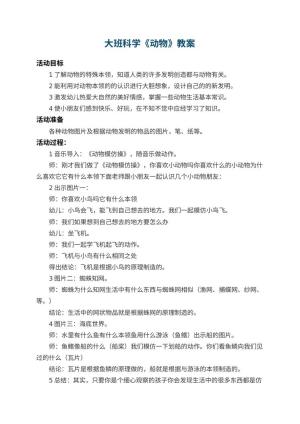 幼儿园大班科学教案《动物》预览
