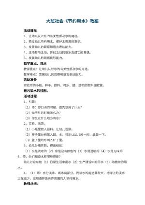 幼儿园大班社会教案《节约用水》 包含反思