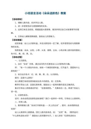 幼儿园小班语言活动教案《朵朵送颜色》 包含反思预览