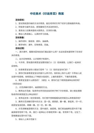 幼儿园中班美术优秀教案《印画青菜》 包含反思预览
