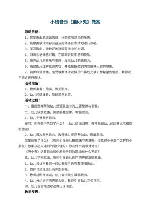 幼儿园小班音乐教案《胆小鬼》 包含反思预览