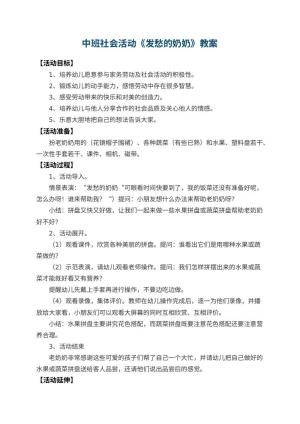 幼儿园中班社会活动教案《发愁的奶奶》 包含反思预览