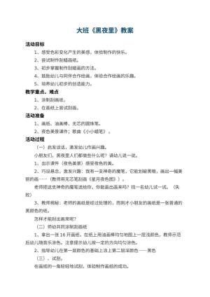 幼儿园大班教案《黑夜里》 包含反思预览
