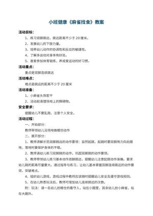 幼儿园小班健康教案《麻雀找食》 包含反思预览