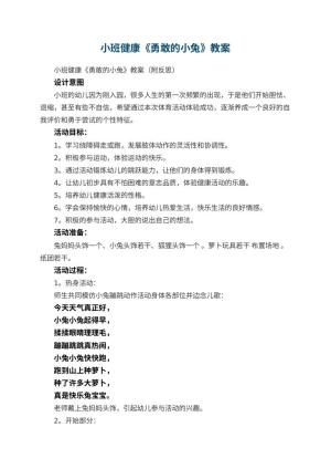 幼儿园教案小班健康《勇敢的小兔》 包含反思预览