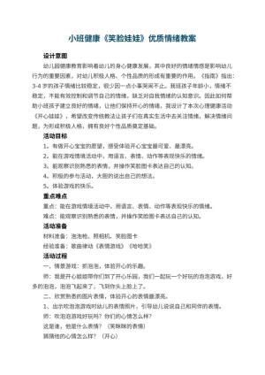 幼儿园小班健康《笑脸娃娃》优质教案情绪 包含反思
