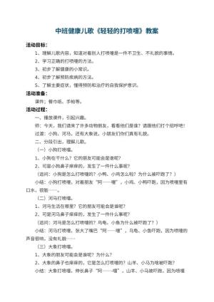 幼儿园中班健康儿歌教案《轻轻的打喷嚏》 包含反思预览