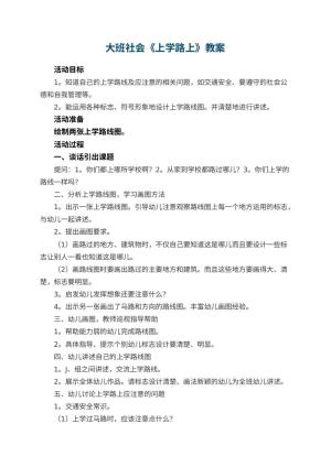 幼儿园大班社会优秀教案《上学路上》 包含反思预览