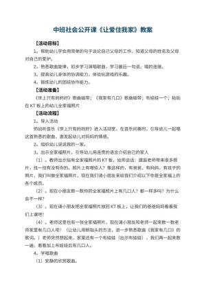 幼儿园中班社会公开课教案《让爱住我家》 包含反思预览