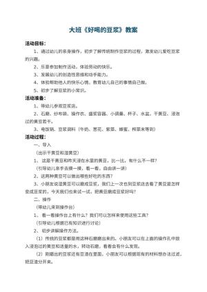 幼儿园大班教案《好喝的豆浆》 包含反思预览