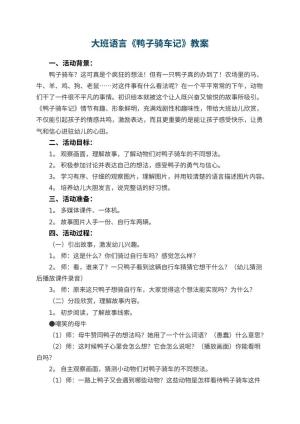 幼儿园大班语言《鸭子骑车记》教案预览