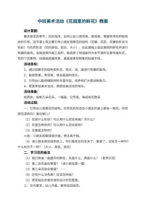 幼儿园中班美术活动教案《花园里的鲜花》 包含反思预览