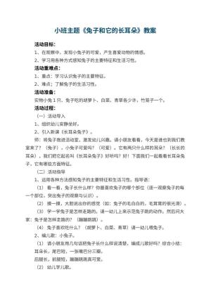 幼儿园小班主题教案《兔子和它的长耳朵》 包含反思预览