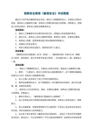 幼儿园假期安全教育《暑假安全》中班教案