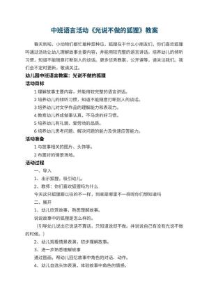 幼儿园中班语言活动教案《光说不做的狐狸》 包含反思