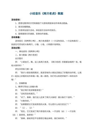 幼儿园小班音乐教案《两只老虎》 包含反思预览