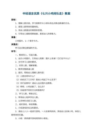 幼儿园中班语言优质教案《七只小鸡排队走》 包含反思预览