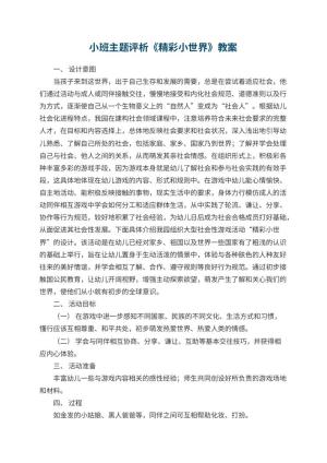幼儿园小班主题教案评析《精彩小世界》 包含反思预览