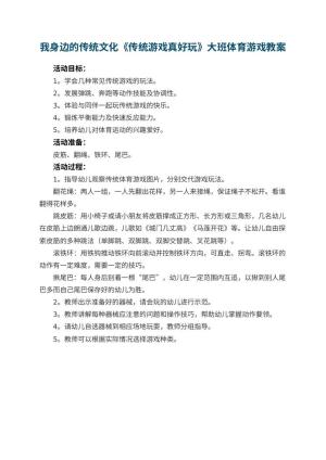 幼儿园我身边的传统文化《传统游戏真好玩》大班体育游戏教案预览