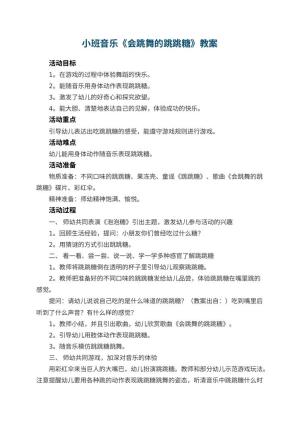 幼儿园小班音乐教案《会跳舞的跳跳糖》 包含反思