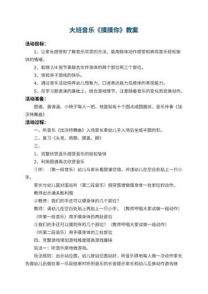 幼儿园大班音乐教案《摸摸你》 包含反思