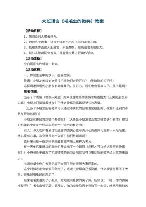 幼儿园大班语言教案《毛毛虫的微笑》 包含反思预览