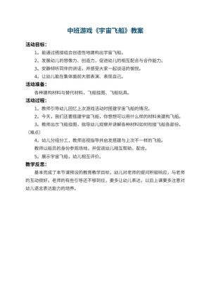 幼儿园中班游戏教案《宇宙飞船》 包含反思