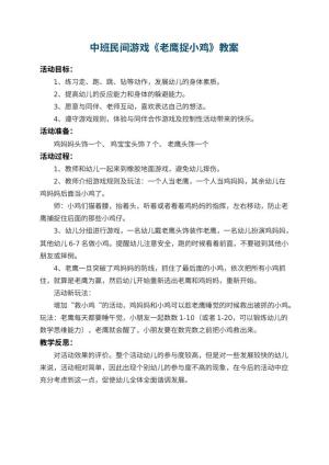 幼儿园中班民间游戏教案《老鹰捉小鸡》 包含反思预览