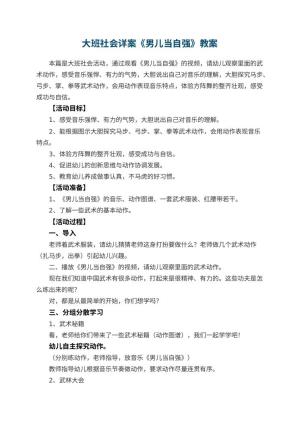 幼儿园教案大班社会详案《男儿当自强》 包含反思预览