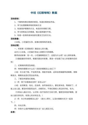 幼儿园中班教案《红眼咪咪》 包含反思