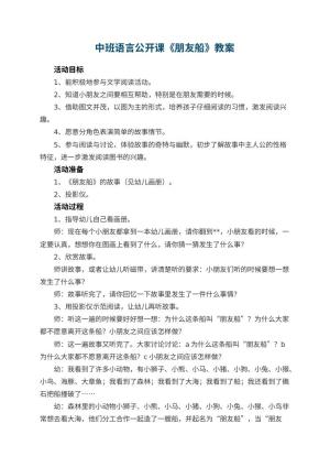 幼儿园中班语言公开课教案《朋友船》 包含反思预览