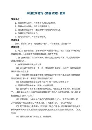 幼儿园中班数学游戏教案《森林公寓》预览