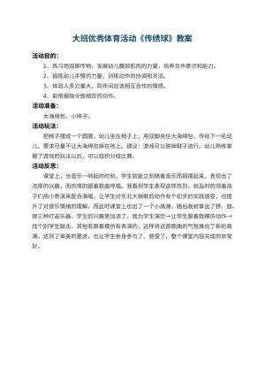幼儿园大班优秀体育活动教案《传绣球》 包含反思