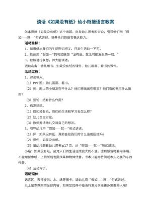 幼儿园谈话《如果没有纸》幼小衔接语言教案