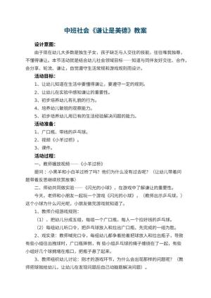 幼儿园中班社会教案《谦让是美德》 包含反思