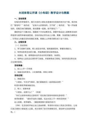 幼儿园大班体育公开课教案《小布袋》教学设计与 包含反思预览
