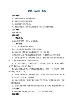 幼儿园大班教案《生命》预览