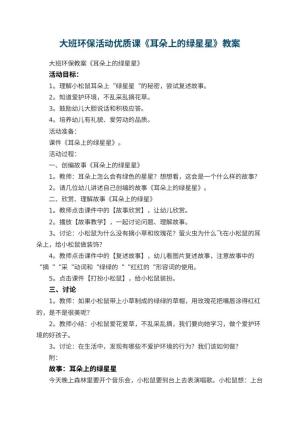 幼儿园大班环保活动优质课教案《耳朵上的绿星星》预览