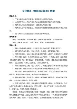 幼儿园大班美术教案《美丽的大自然》 包含反思预览